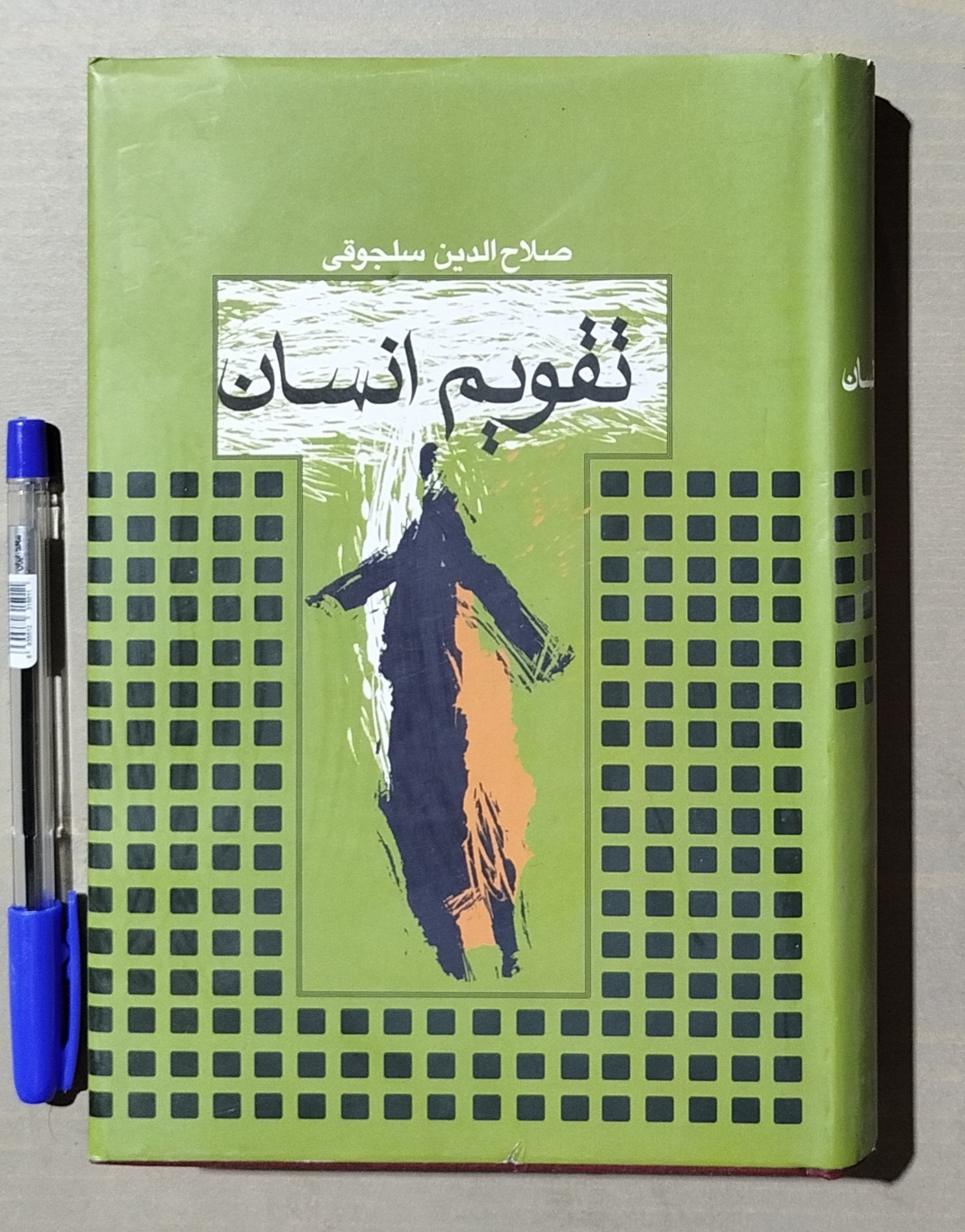 تقویم انسان _ نوشته صلاح الدین سلجوقی