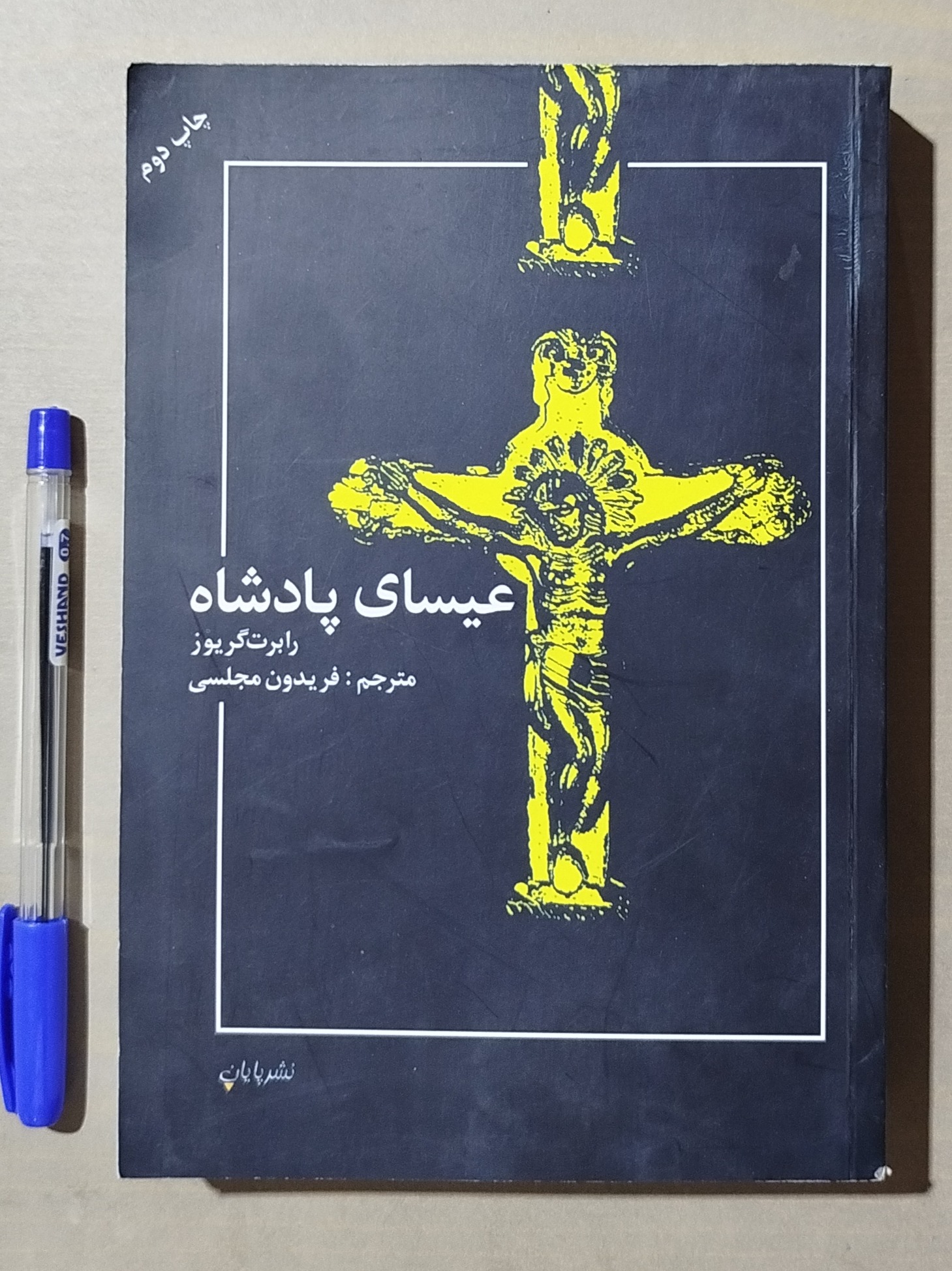 عیسای پادشاه _ نوشته رابرت گریوز