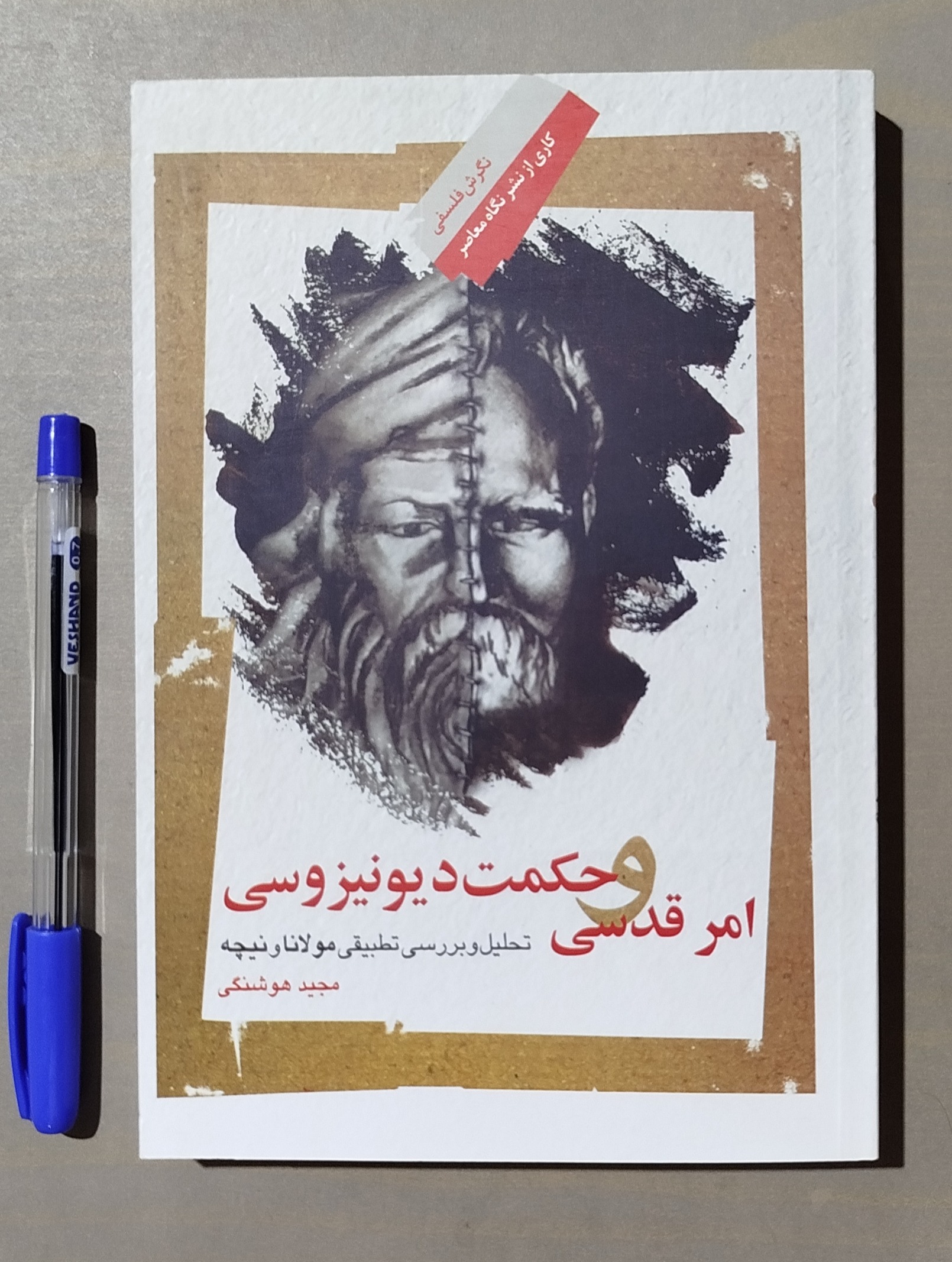 امر قدسی و حکمت دیونیزوسی