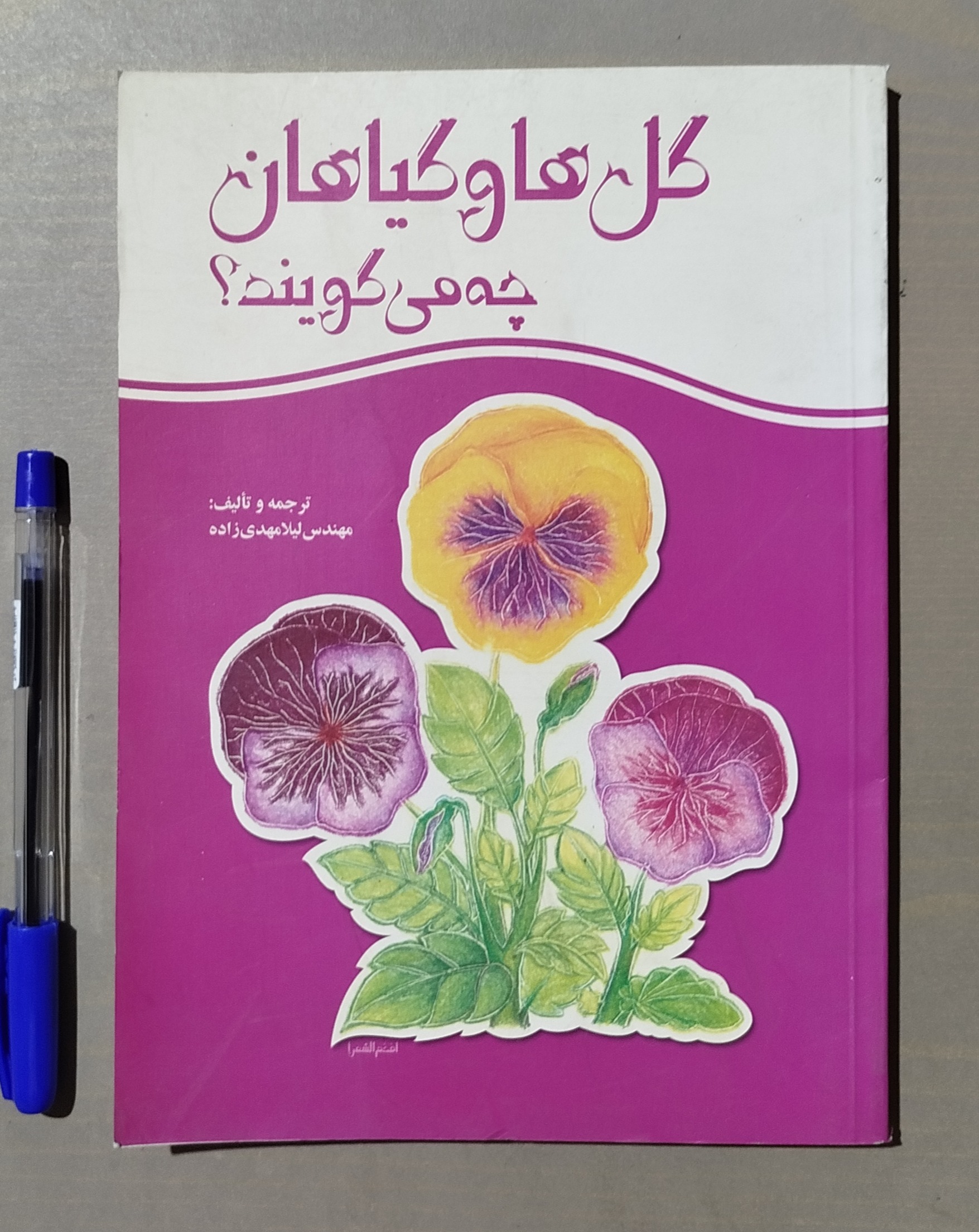 گلها و گیاهان چه می گویند ؟