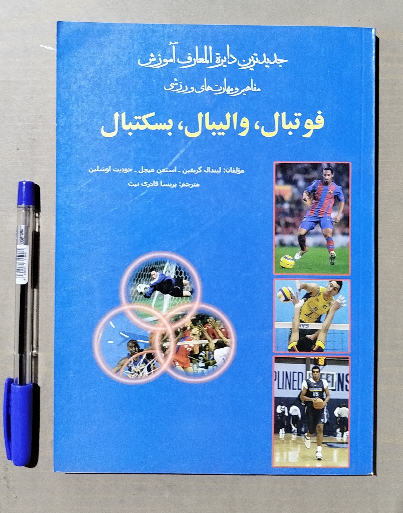 دایرةالمعارف اموزش مفاهیم فوتبال والیبال بسکتبال