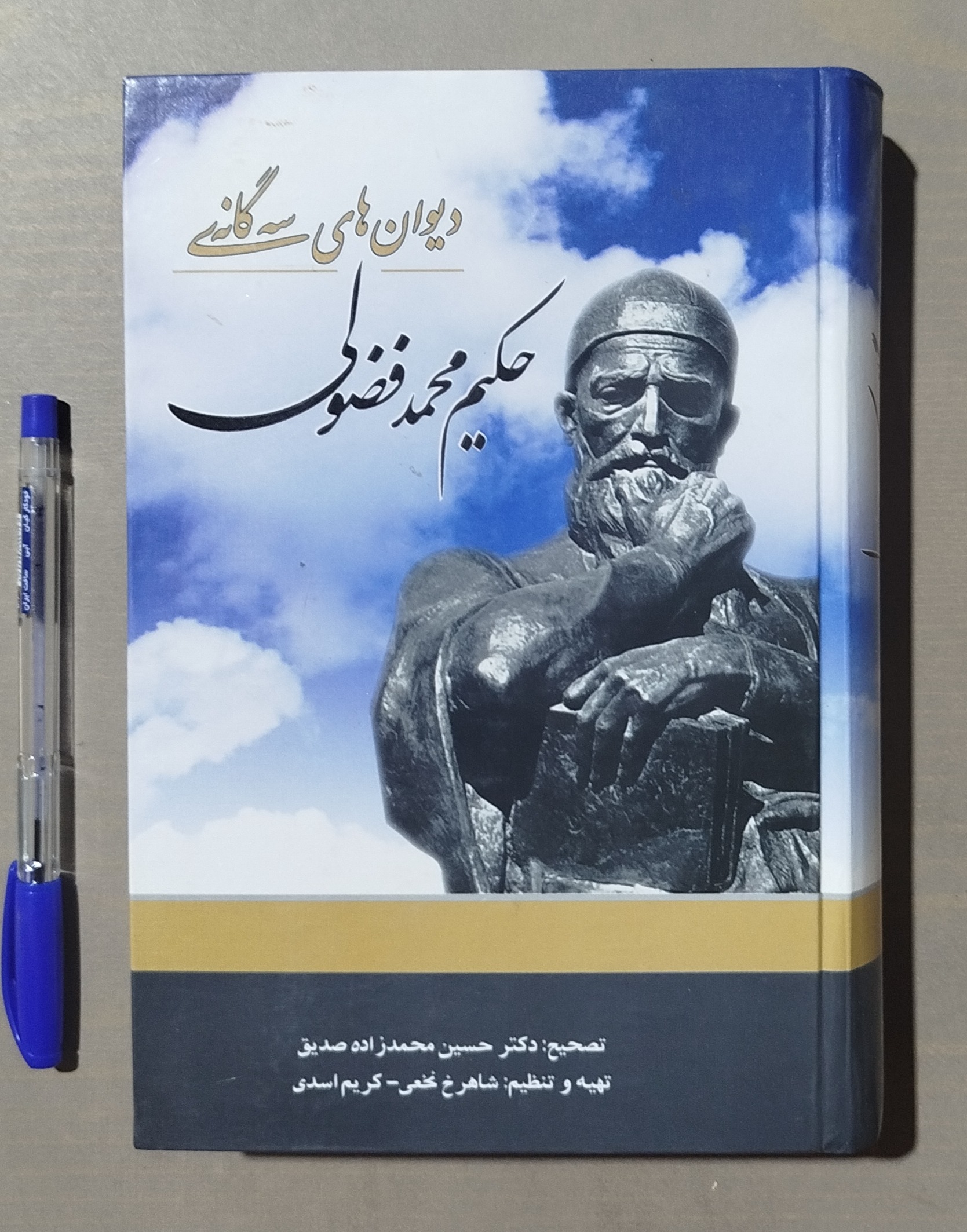 دیوان های سه گانه حکیم محمد فضولی