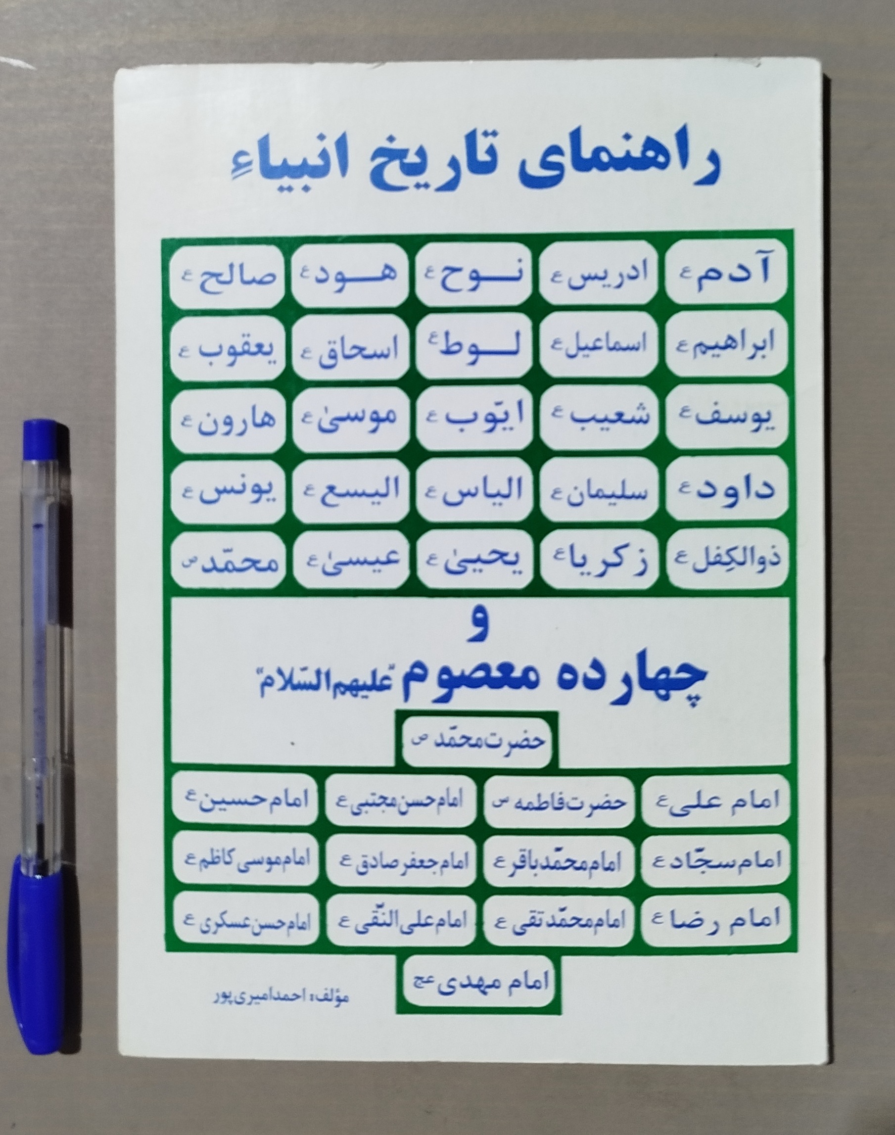 راهنمای تاریخ انبیاء و چهارده معصوم