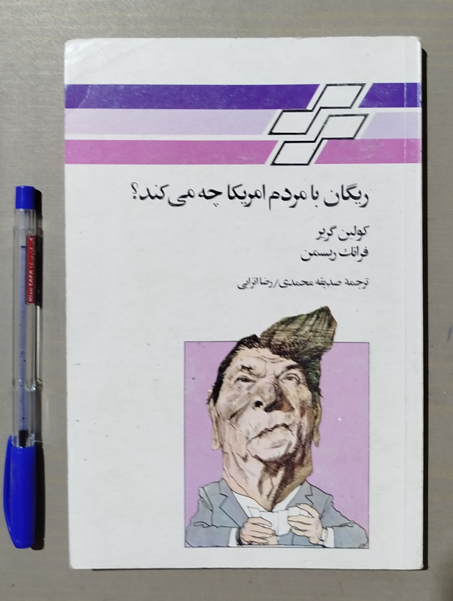 ریگان با مردم آمریکا چه می کند ؟