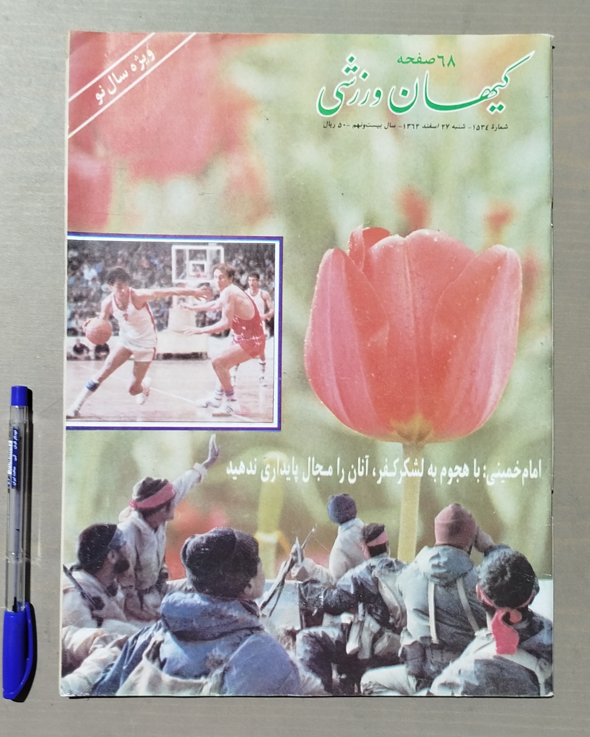 مجله کیهان ورزشی 27 اسفند 1362 شماره ویژه نوروز