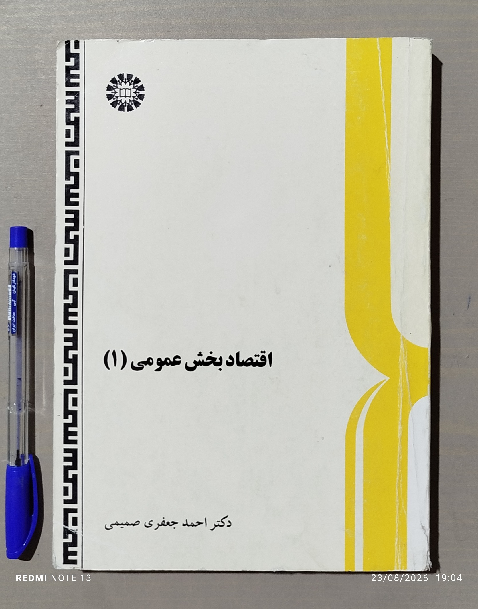 اقتصاد بخش عمومی 1 _ دکتر احمد جعفری صمیمی