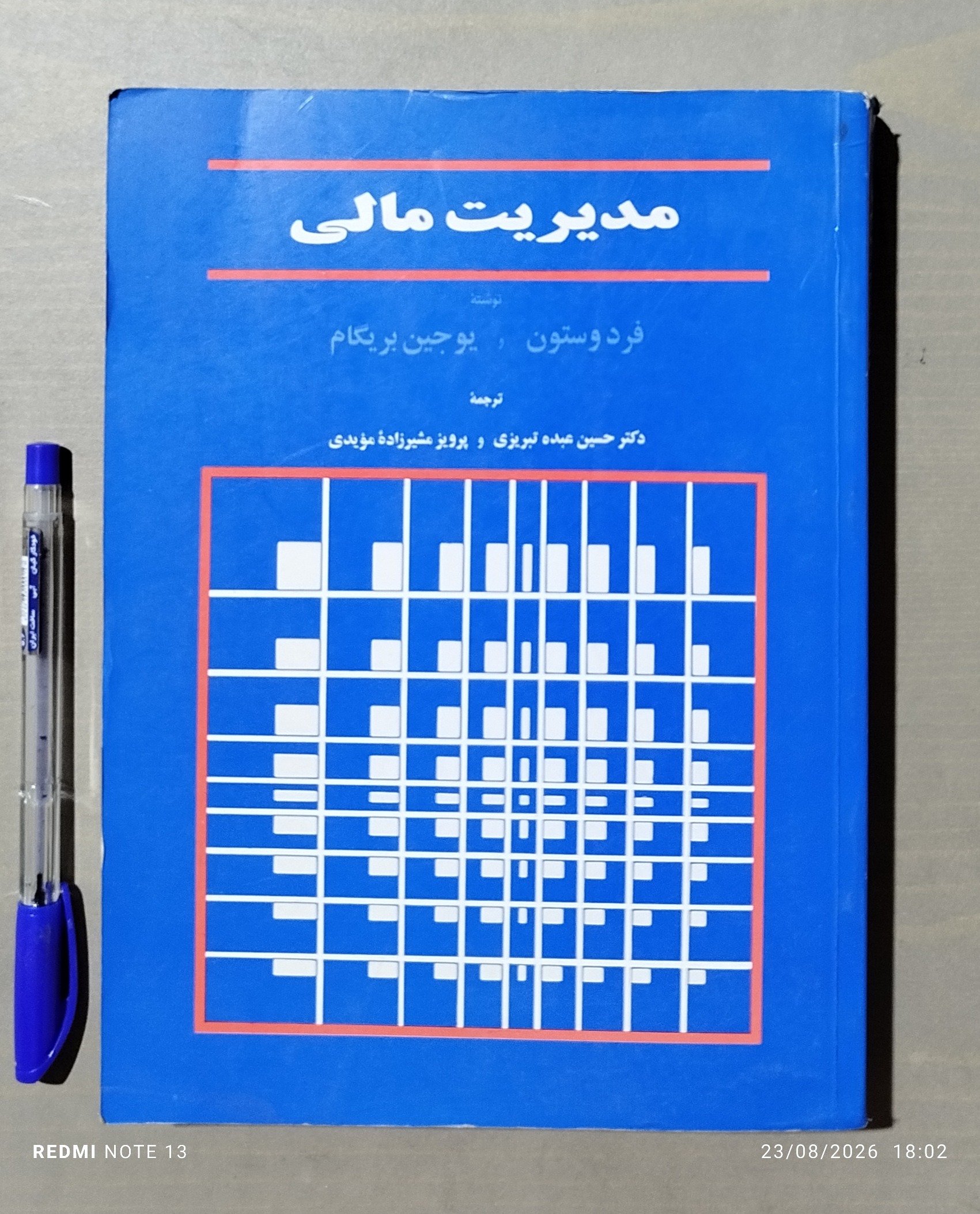 مدیریت مالی نوشته فردوستون ، یوجین بریکام