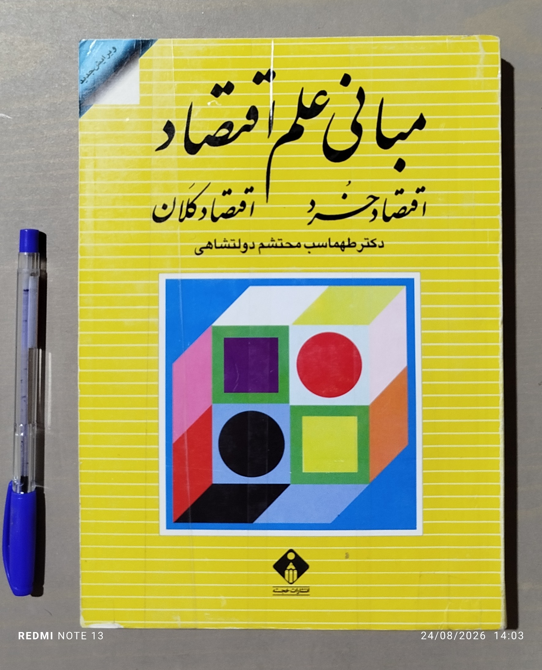 مبانی علم اقتصاد _ اقتصاد خرد و کلان