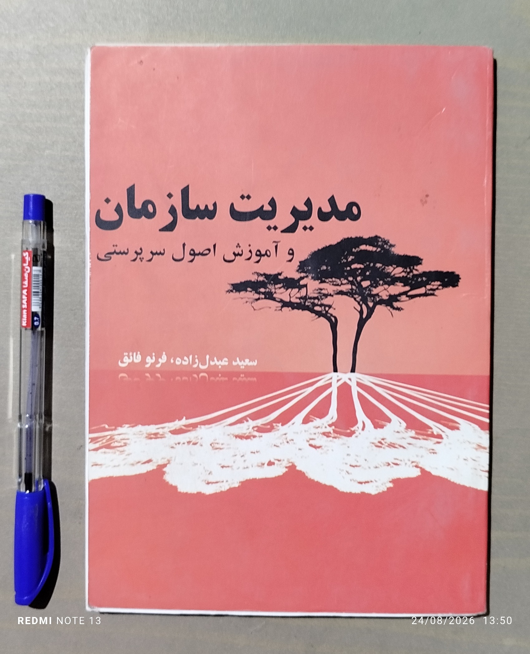 مدیریت سازمان و آموزش اصول سرپرستی