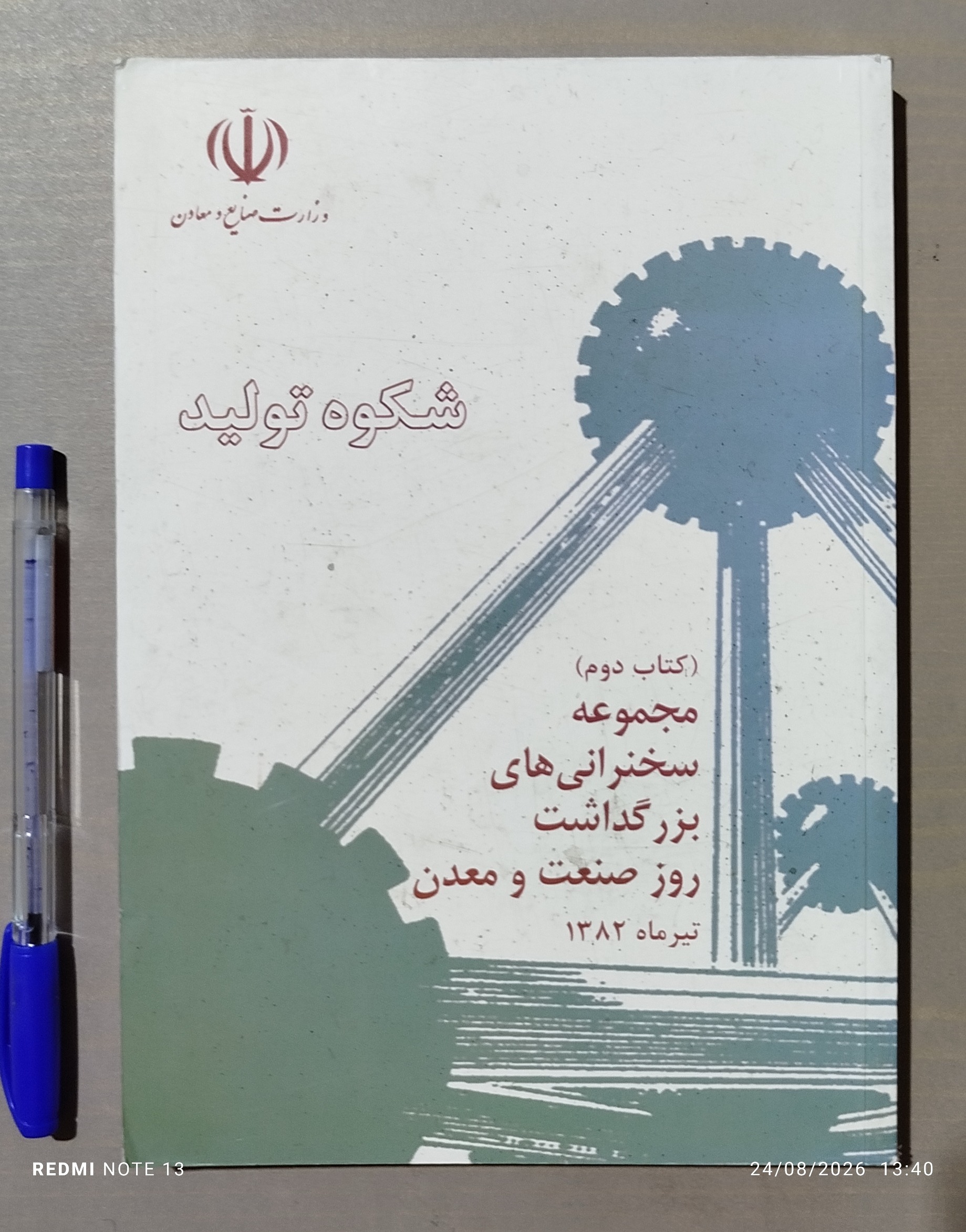 شکوه تولید ( کتاب دوم ) مجموعه سخنرانیها