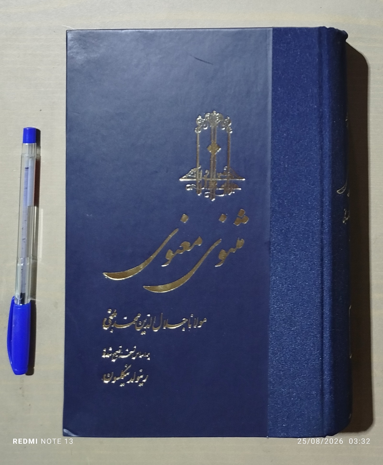 مثنوی معنوی مولانا _ تصحیح رینولد نیکلسون