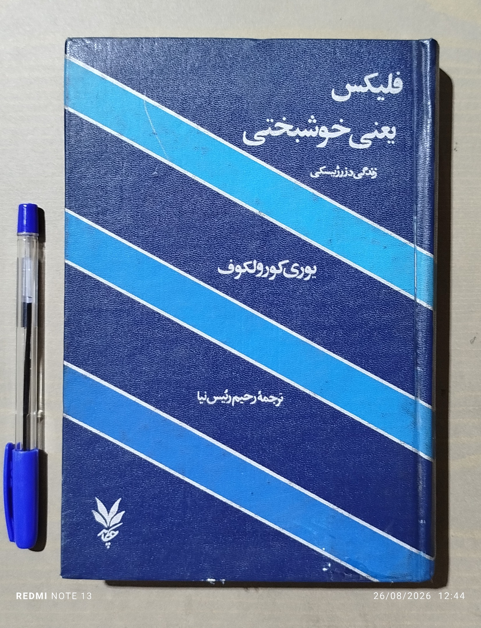 فلیکس یعنی خوشبختی _ زندگی دزرژینسکی