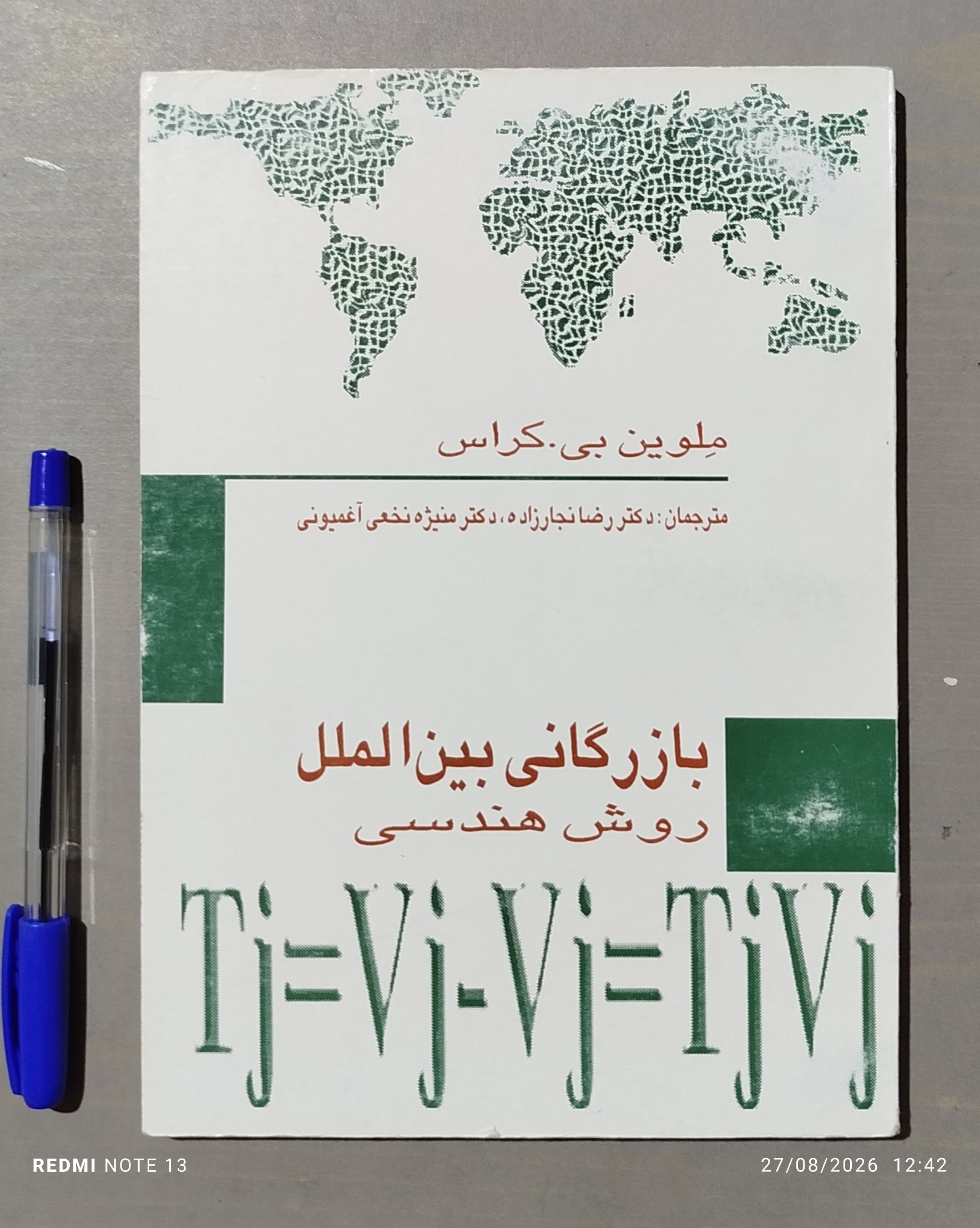 بازرگانی بین المللی ( روش هندسی )