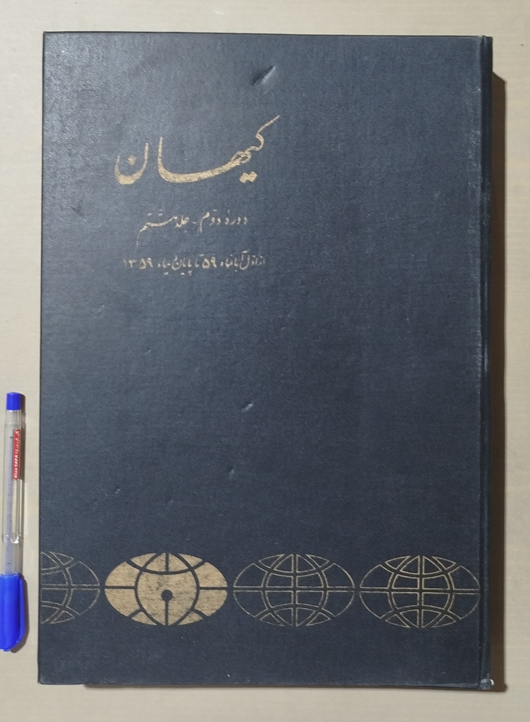 کتاب روزنامه کیهان اول آبان 59 تا آخر دی 59