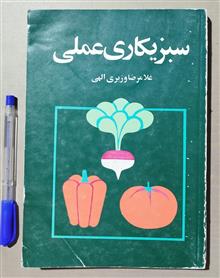 سبزی