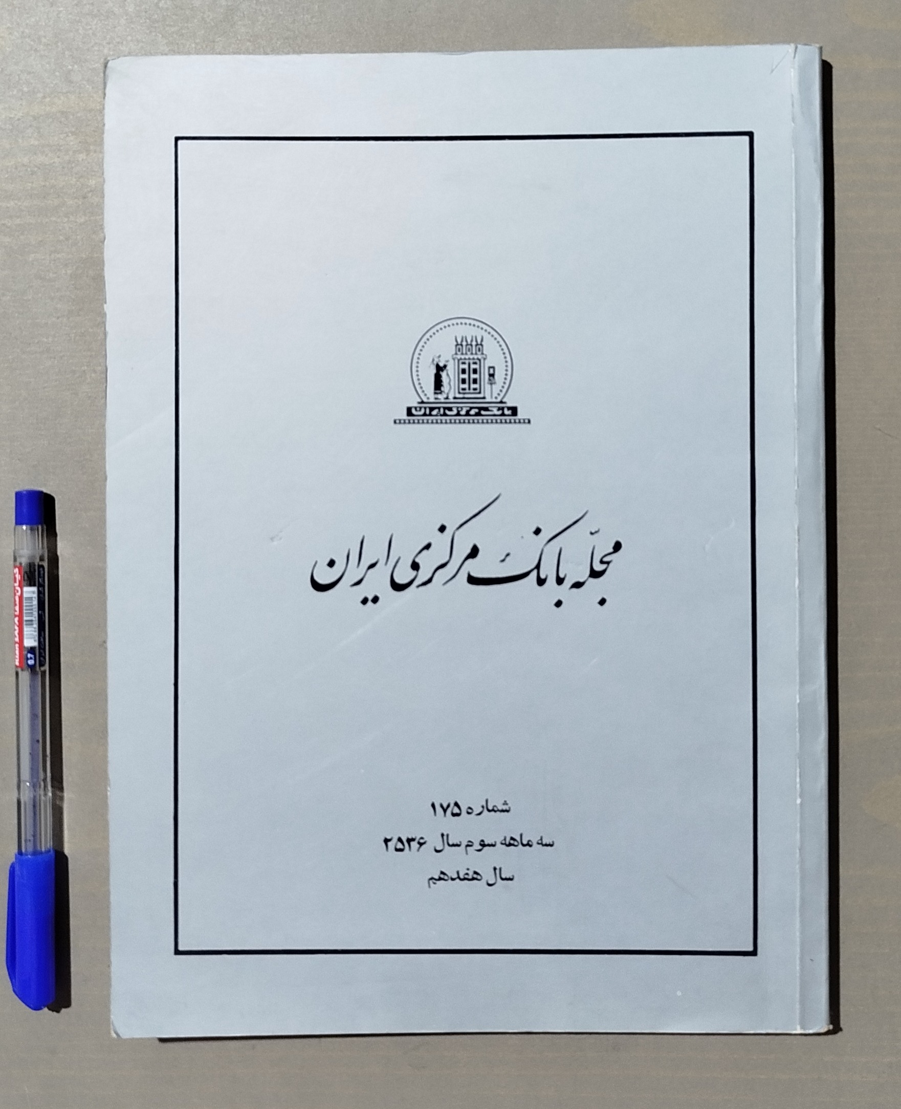 مجله بانک مرکزی ایران _ 3 ماهه سوم 2536 شاهنشاهی