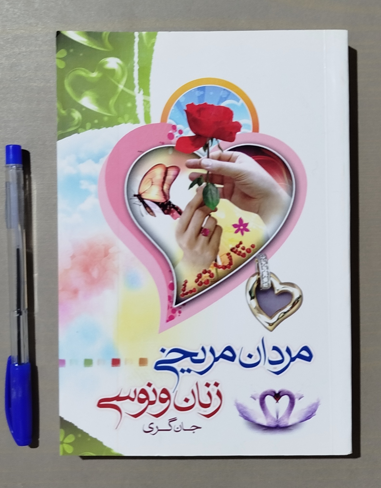 مردان مریخی زنان ونوسی _ نوشته جان گری