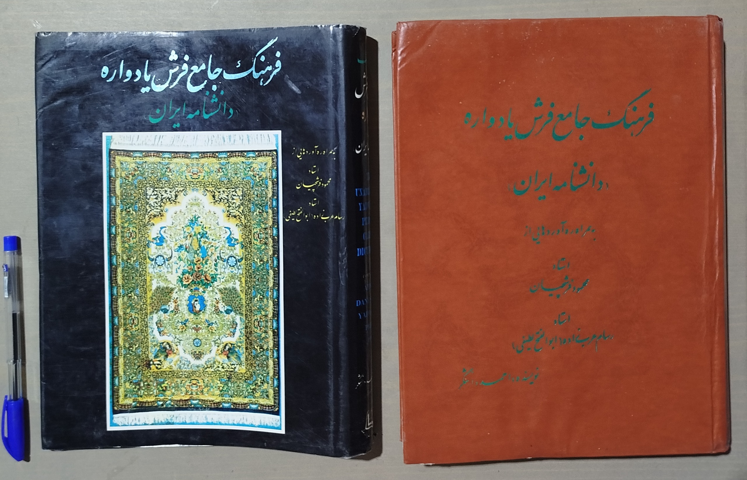 فرهنگ جامع فرش یادواره دانشنامه ایران