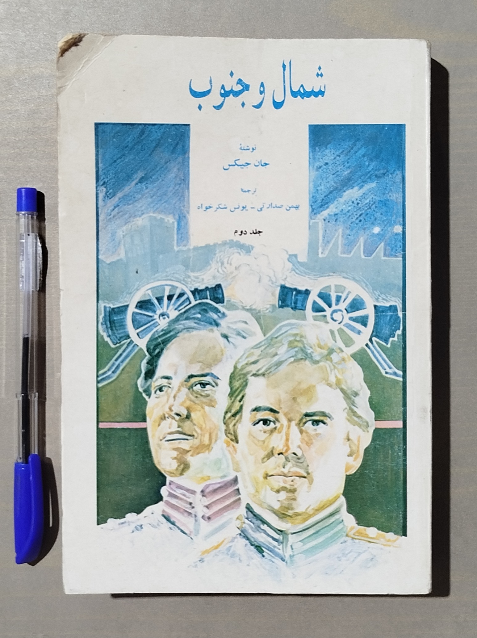 شمال و جنوب _ جلد دوم _ نوشته جان جیکس