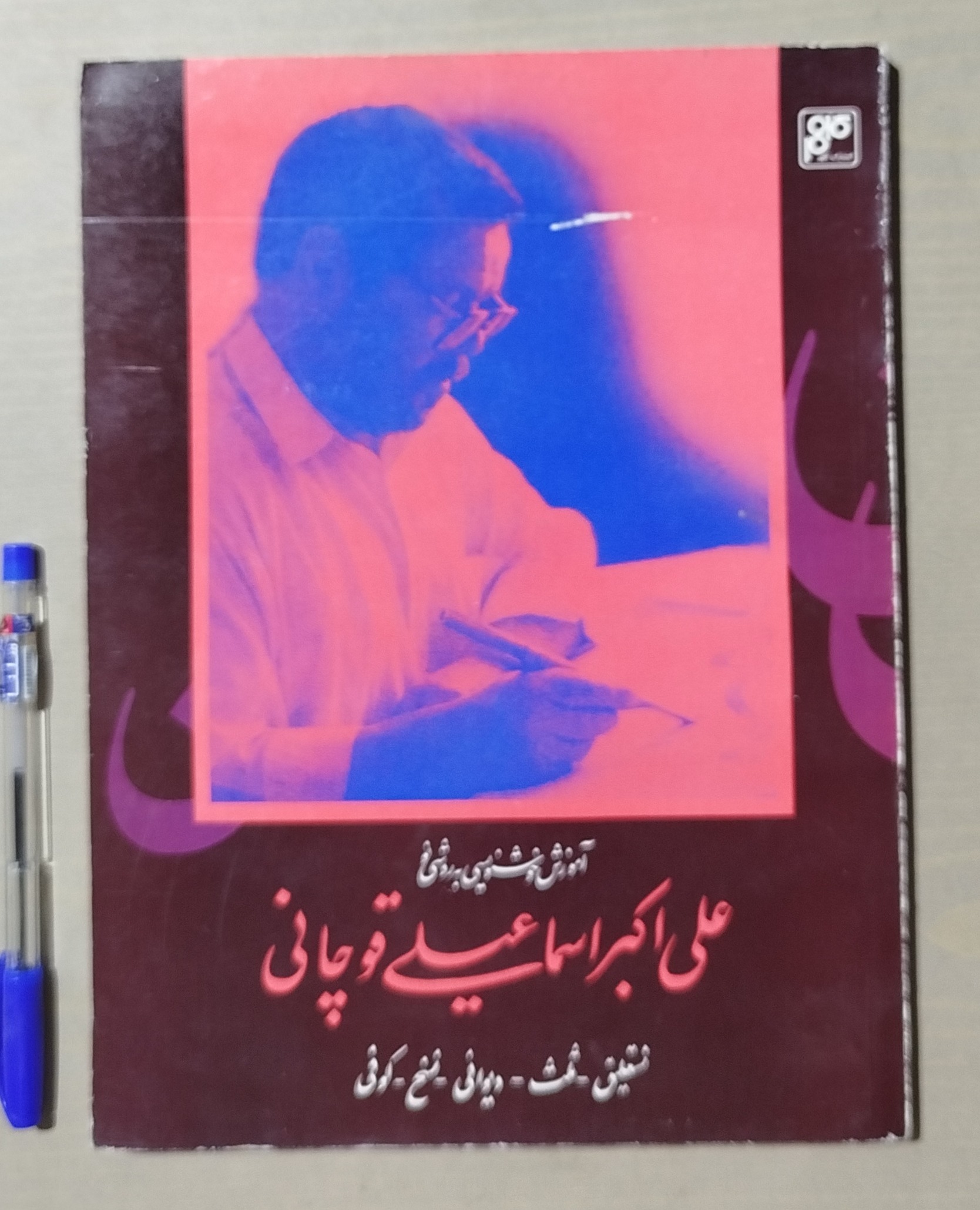 آموزش خوشنویسی _ علی اکبر اسماعیلی قوچانی