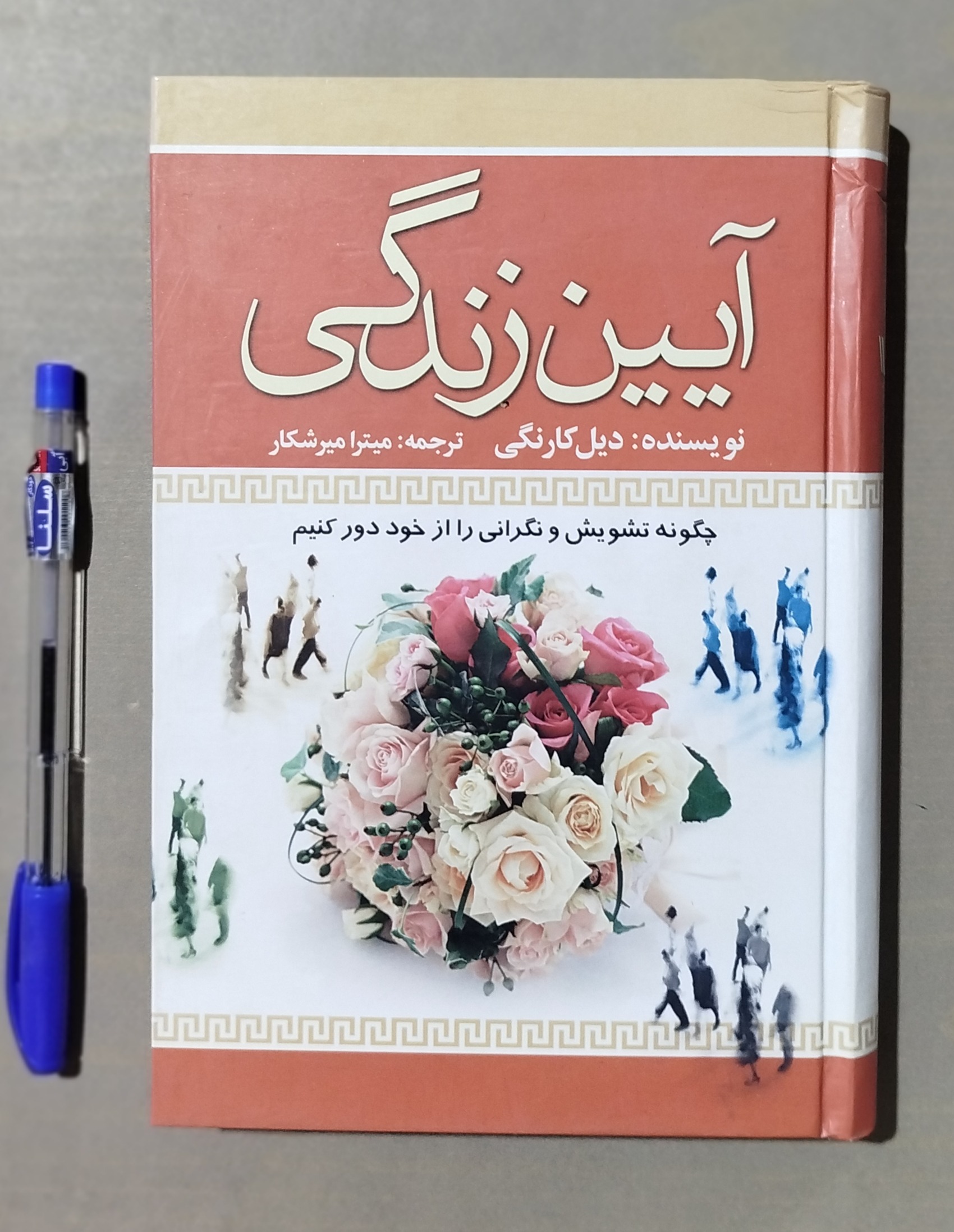 آیین زندگی _ نوشته دیل کارنگی