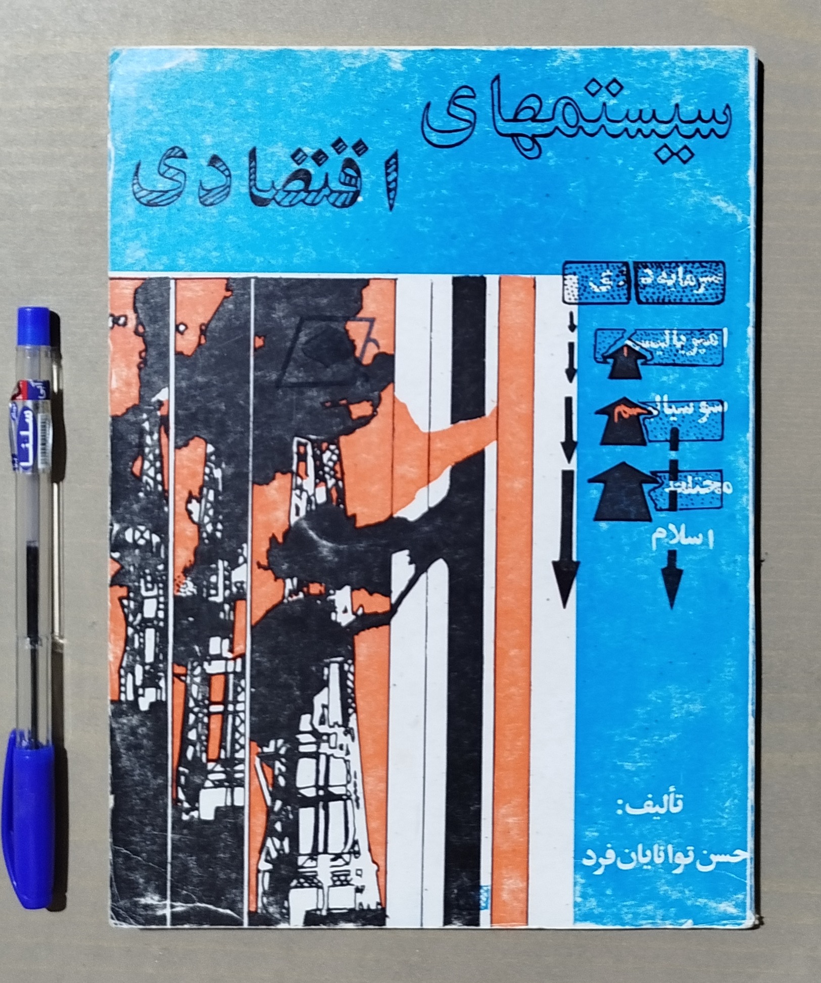 سیستمهای اقتصادی _ نوشته حسن توانایان فرد