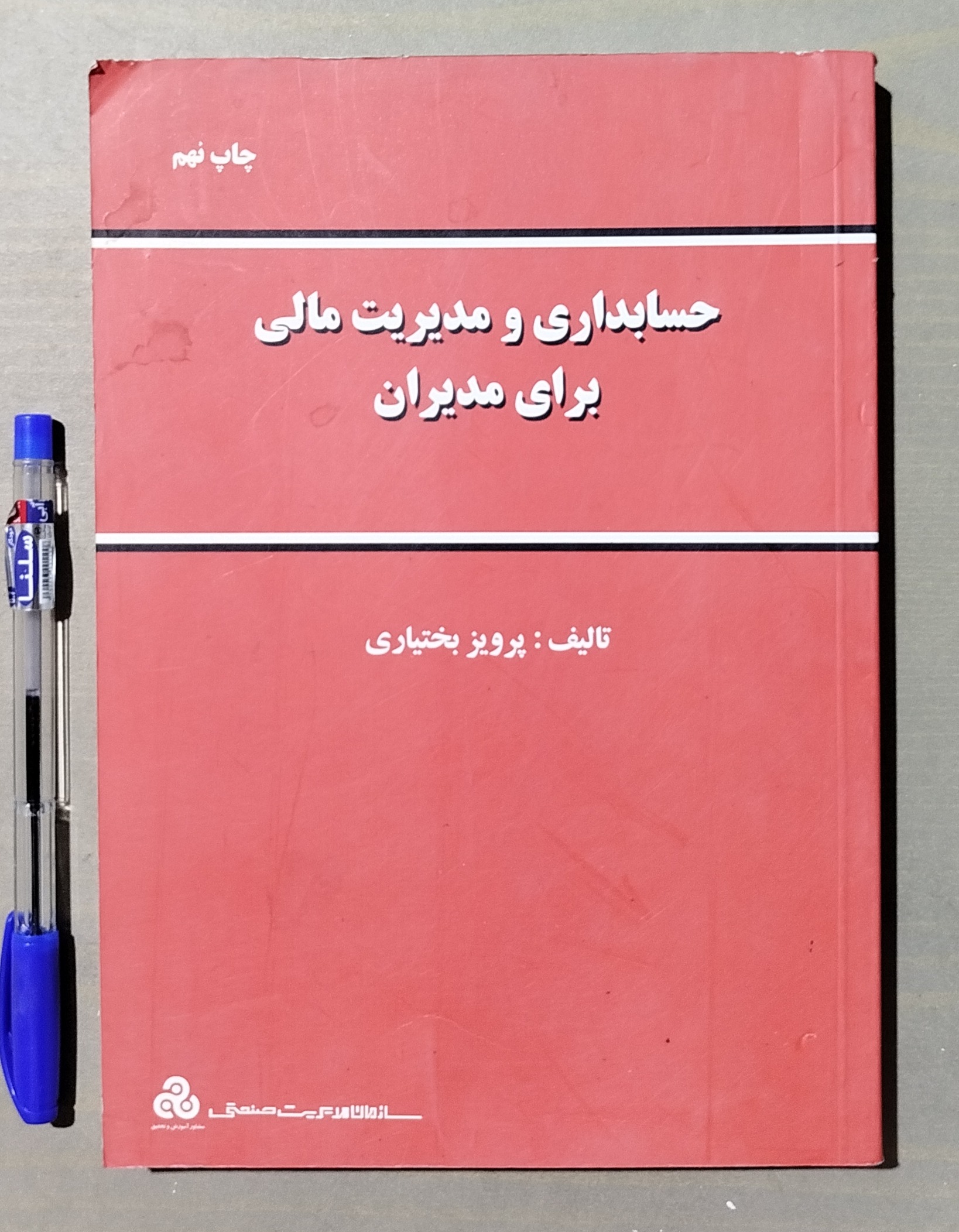 حسابداری و مدیریت مالی برای مدیران