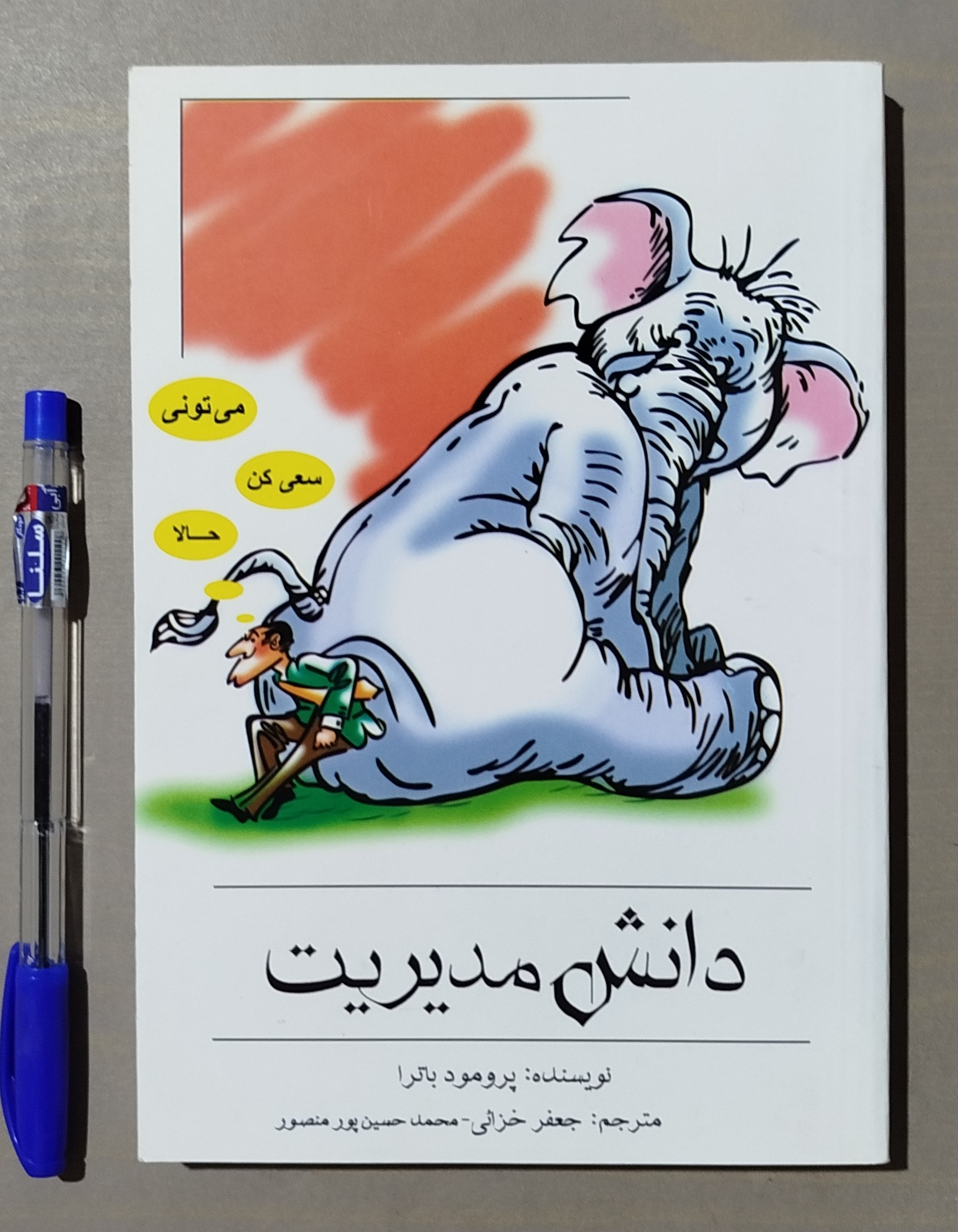 دانش مدیریت نوشته پرومود باترا