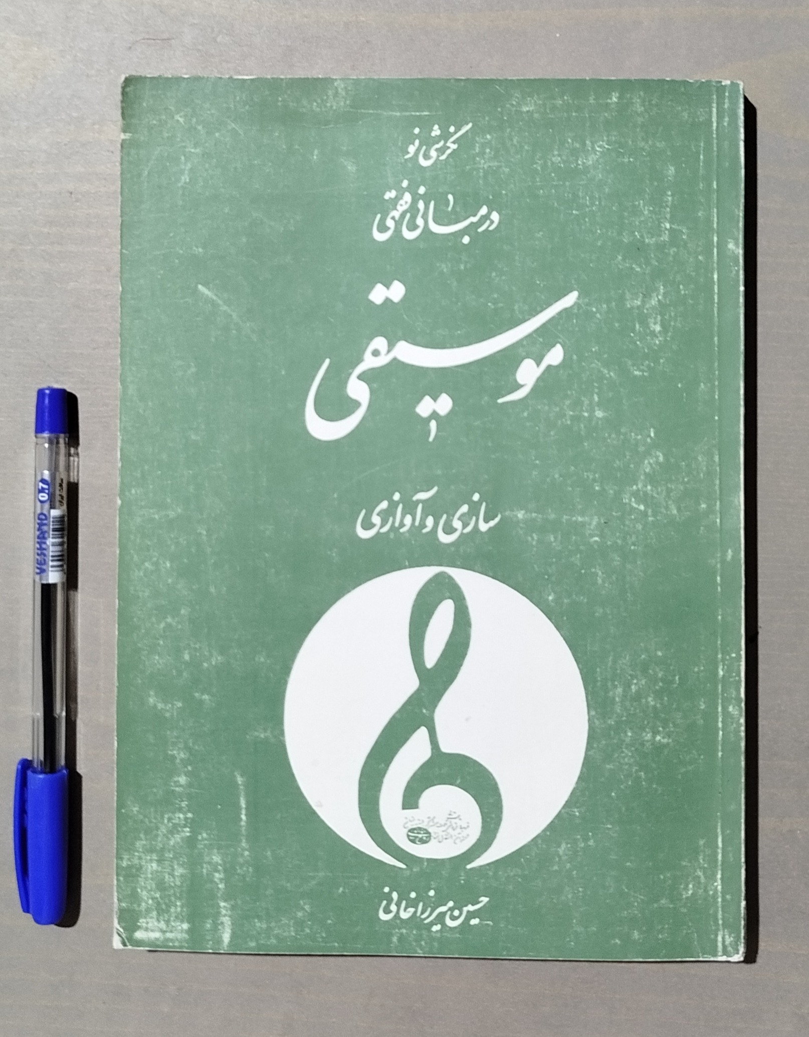 نگرشی نو در مبانی فقهی موسیقی ساز و آواز