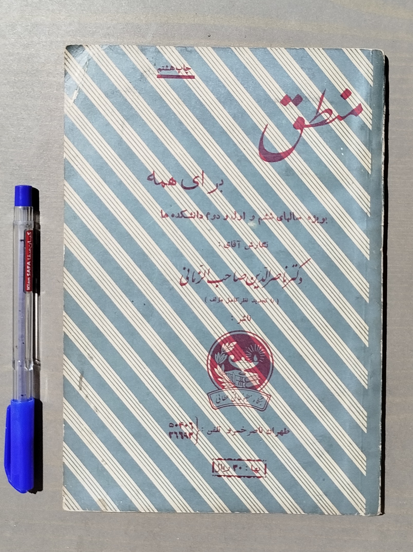 منطق _ سالهای ششم و اول دوم دانشکده ها قدیمی