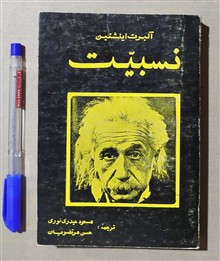 نسبیت