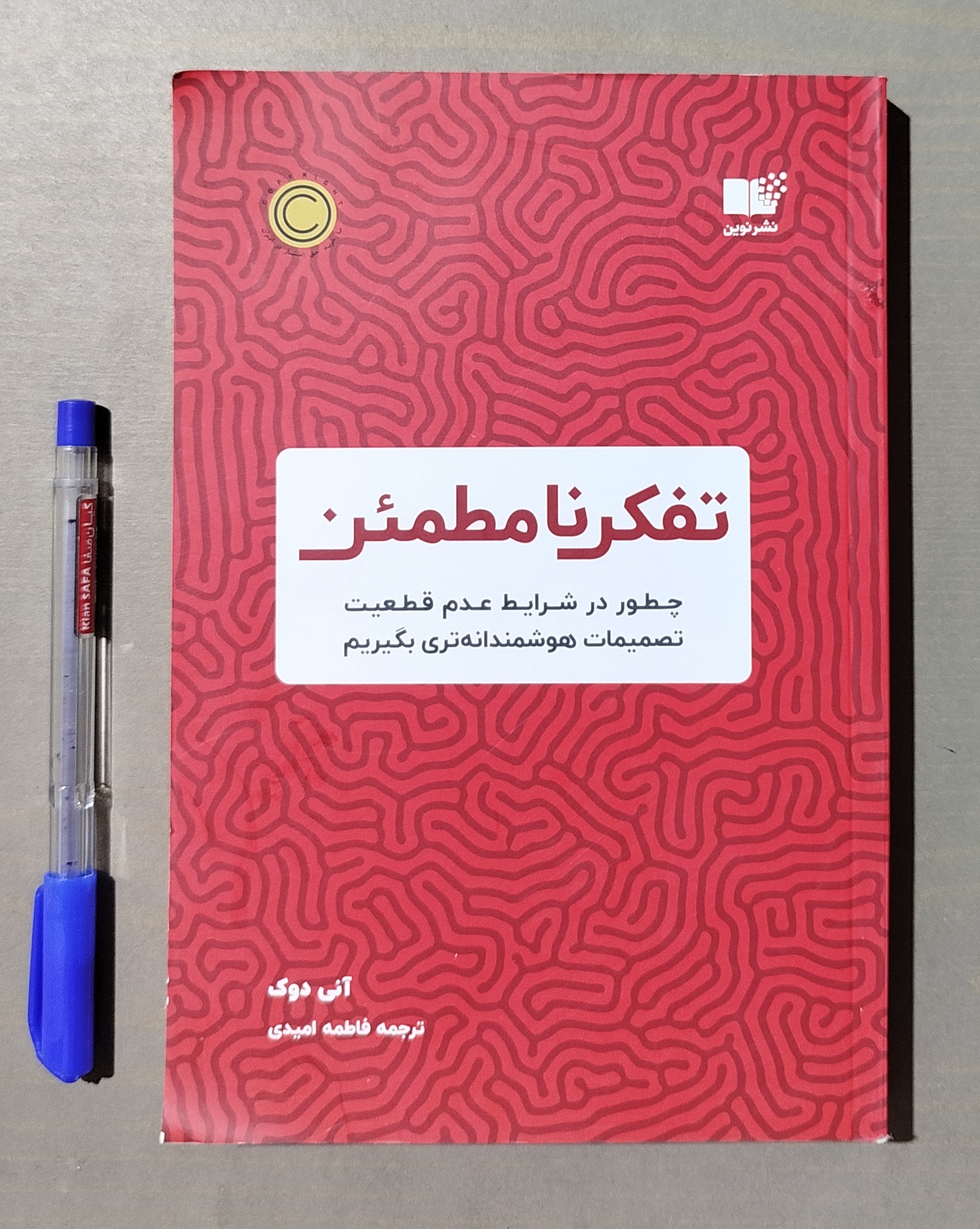 تفکر نامطمئن _ نوشته آنی دوک