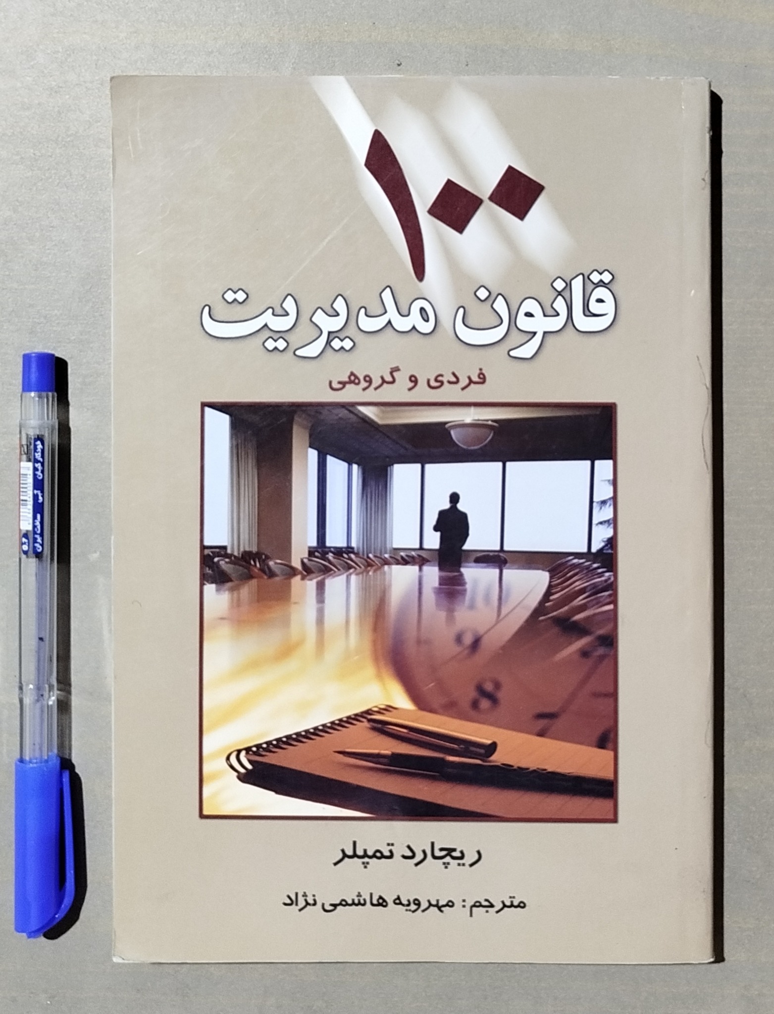 100 قانون مدیریت فردی و گروهی _ ریچارد تمپلر
