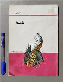 ماهیها
