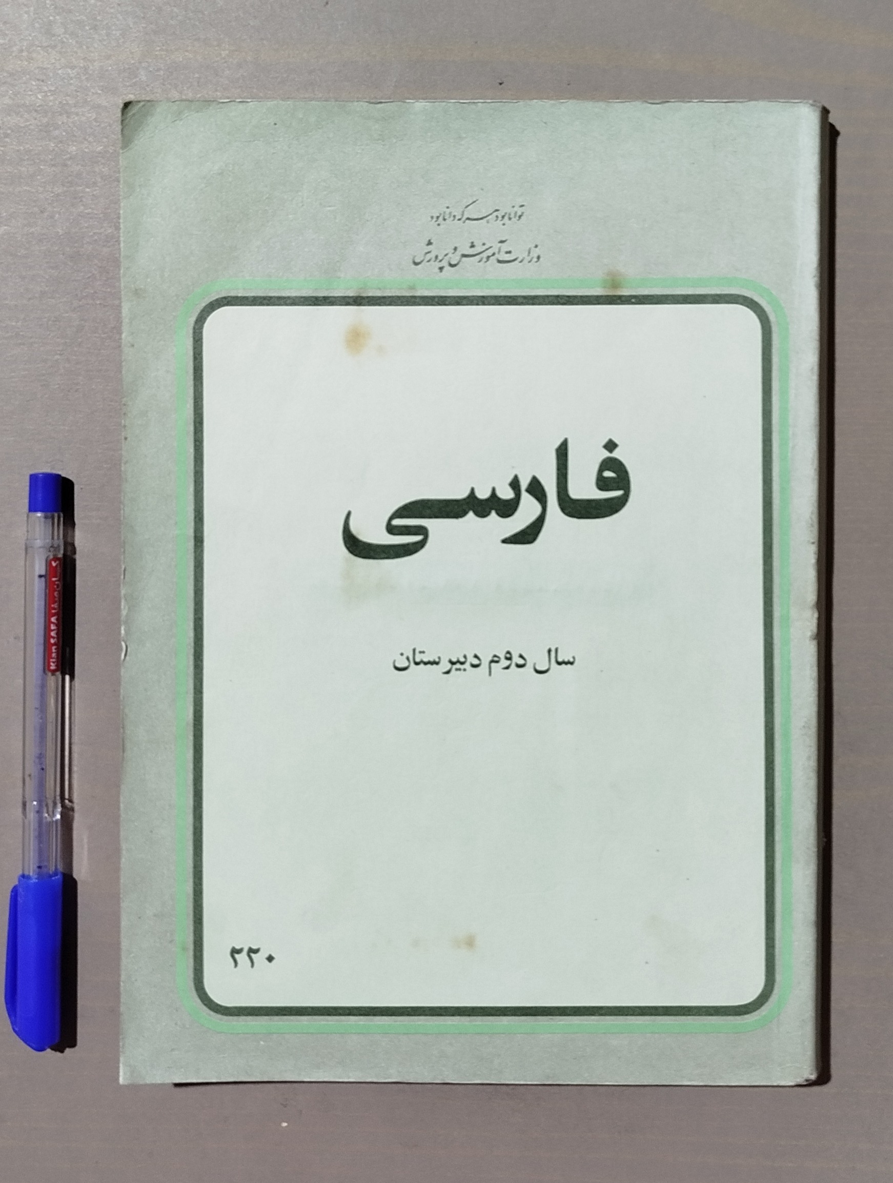 فارسی دوم دبیرستان سال 1358