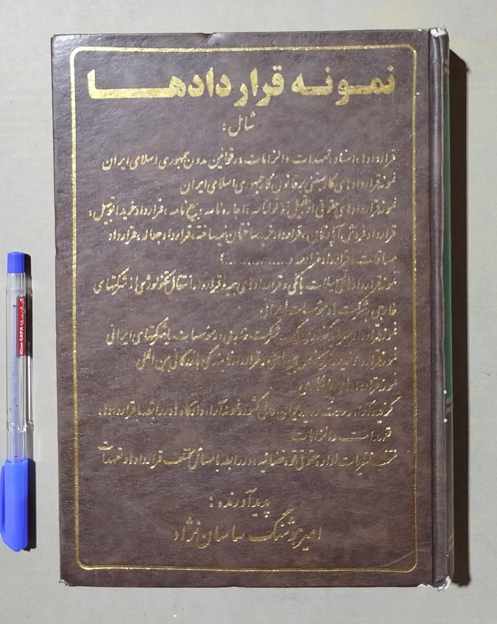 نمونه قراردادها _ نوشته امیر هوشنگ ساسان نژاد