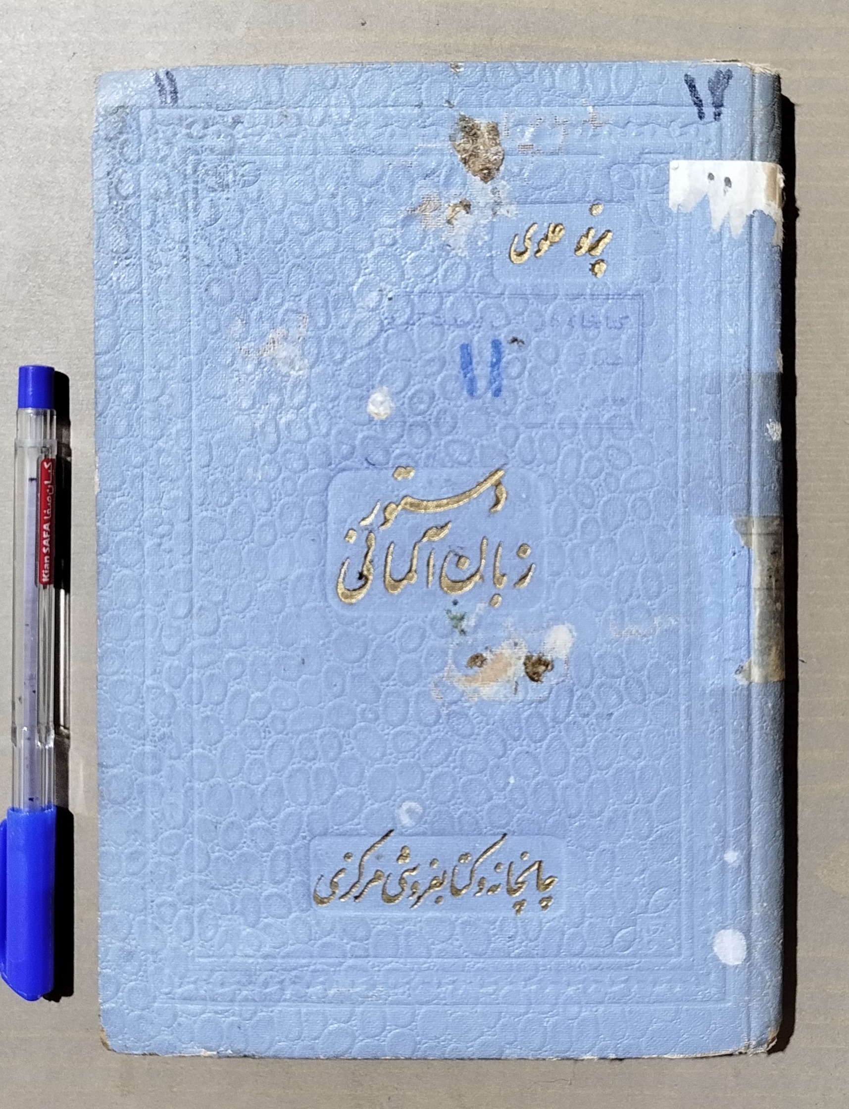 دستور زبان آلمانی _ قدیمی و نایاب چاپ 1319