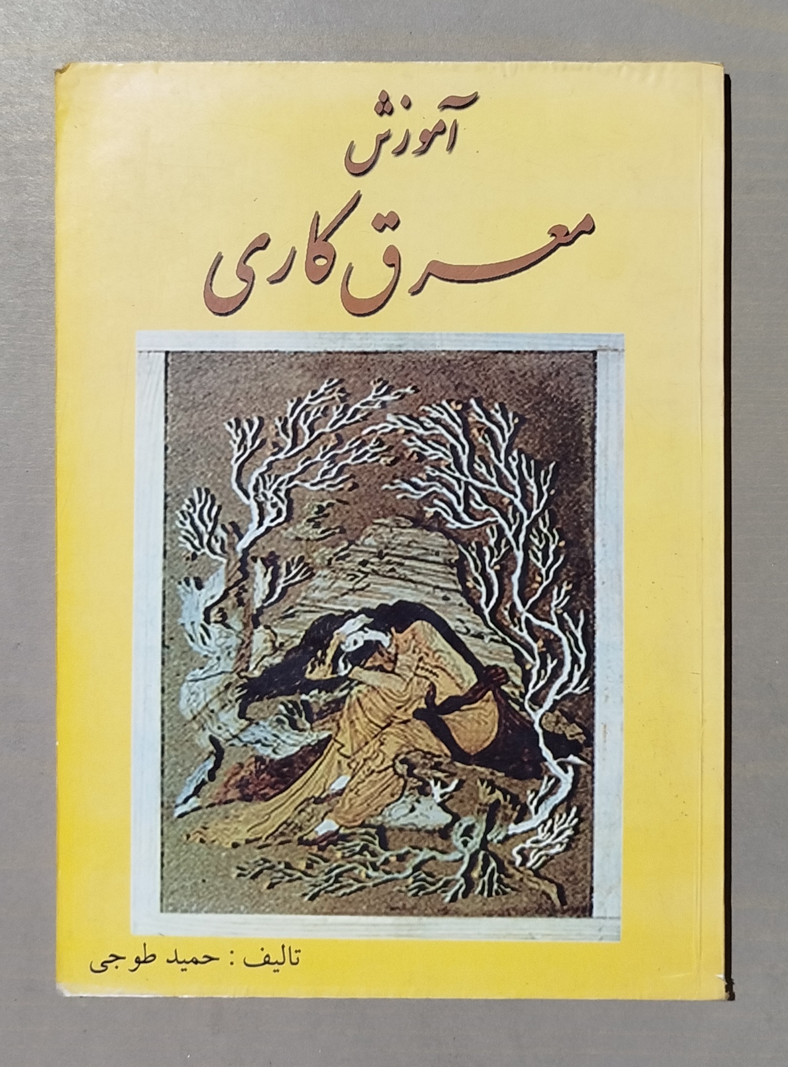 آموزش معرق کاری