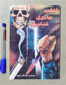 امشب