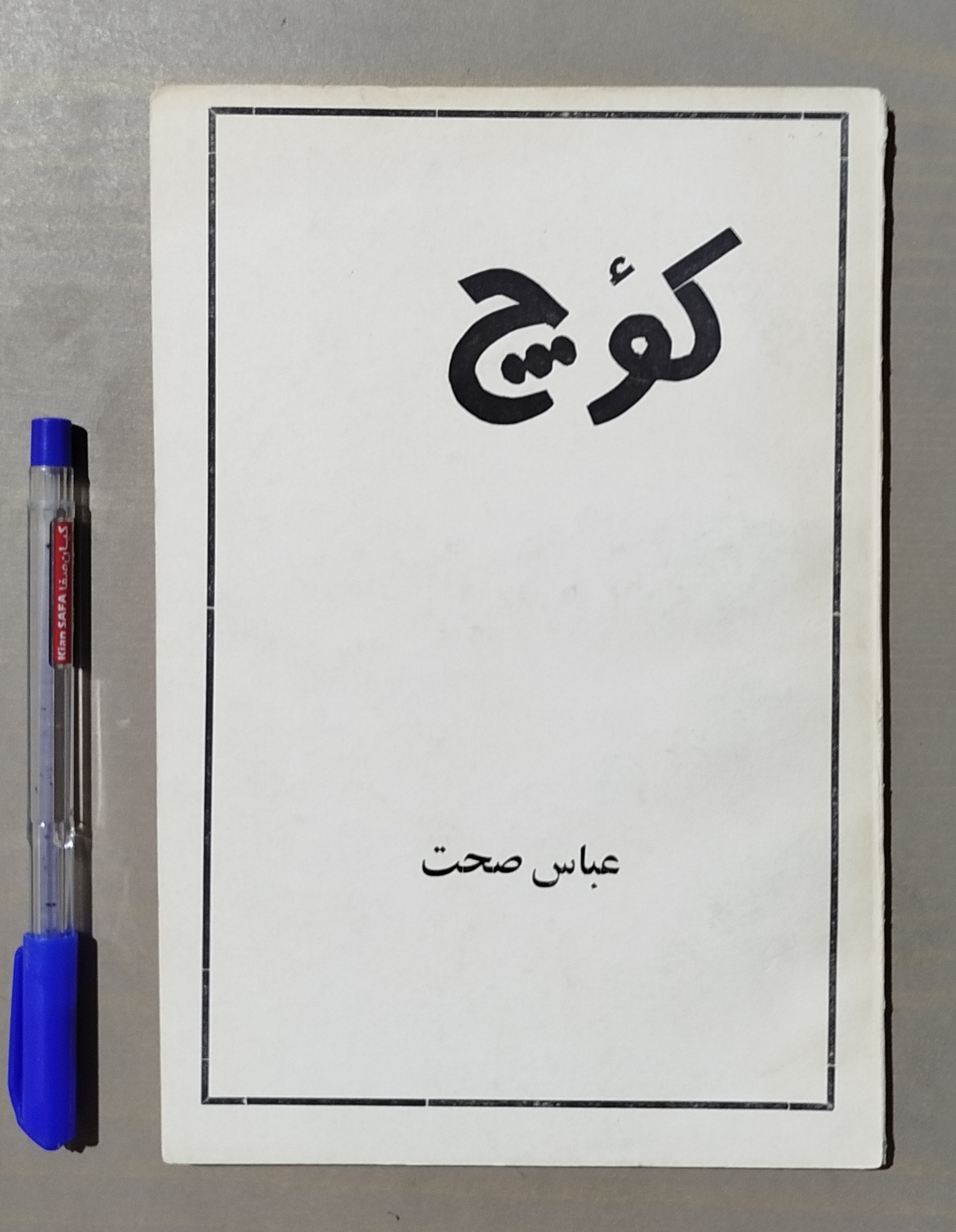 کؤچ _ عباس صحت _ قدیمی چاپ 1358
