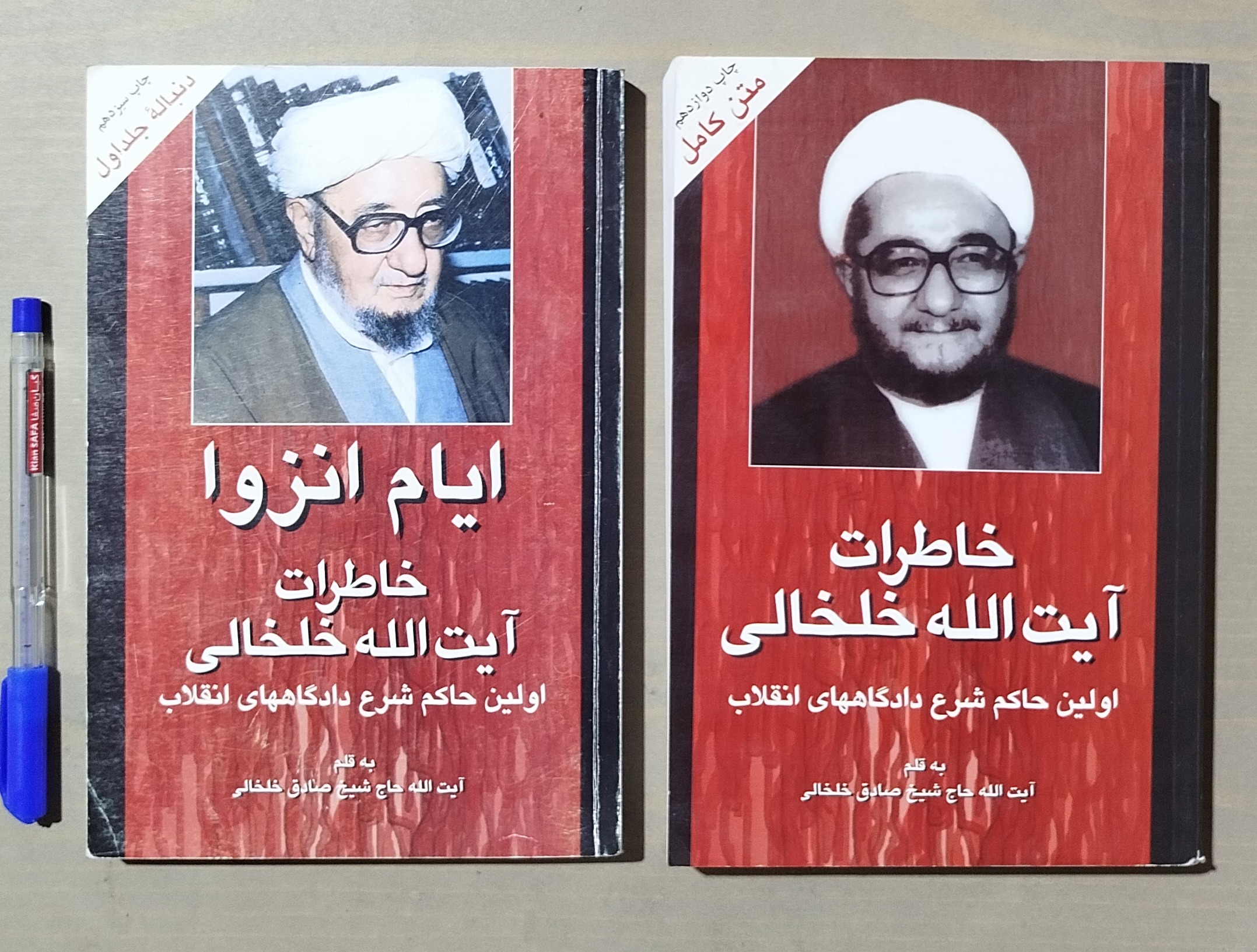خاطرات خلخالی _ دو جلدی
