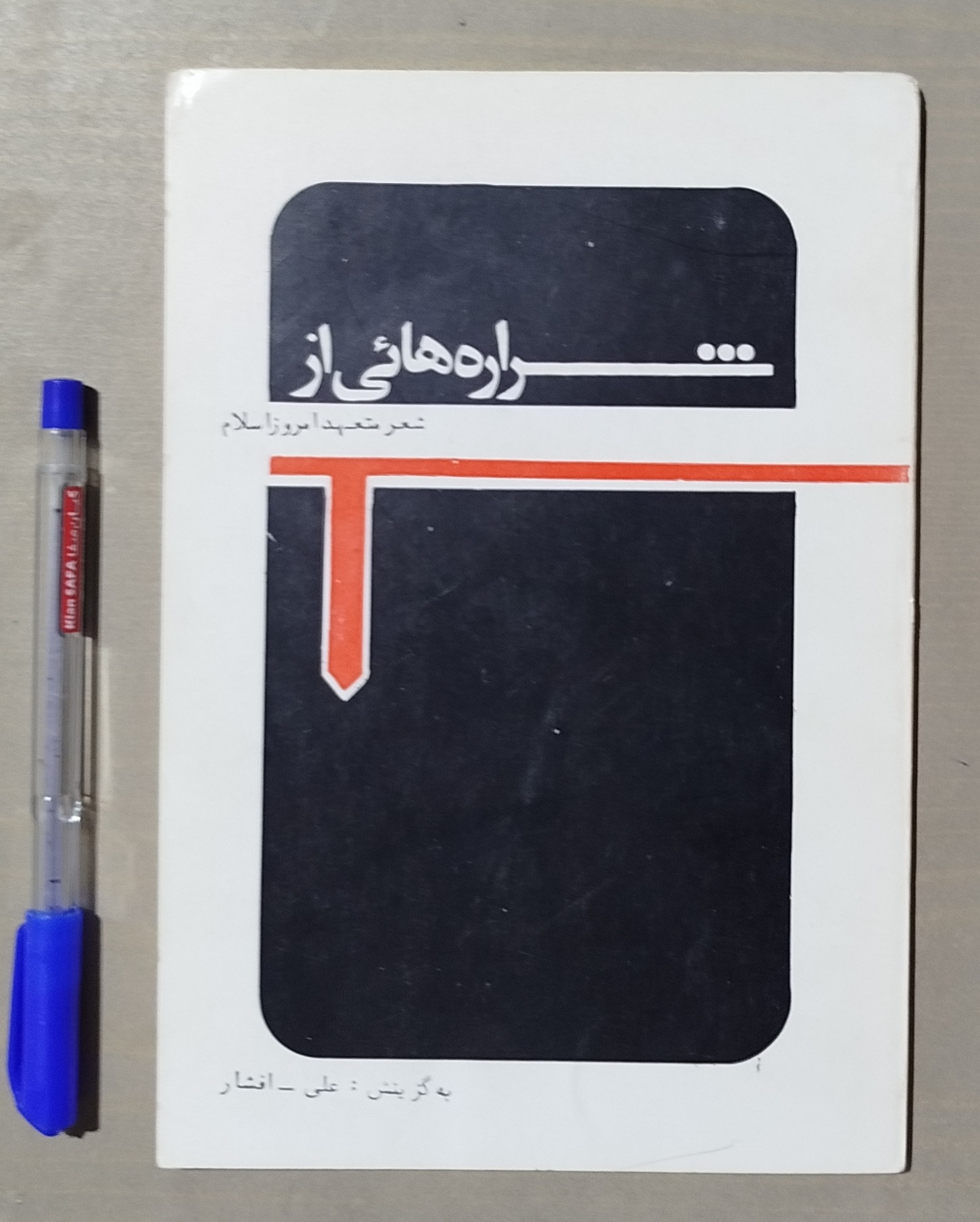 شراره هایی از شعر متعهد امروز اسلام _ قدیمی نایاب