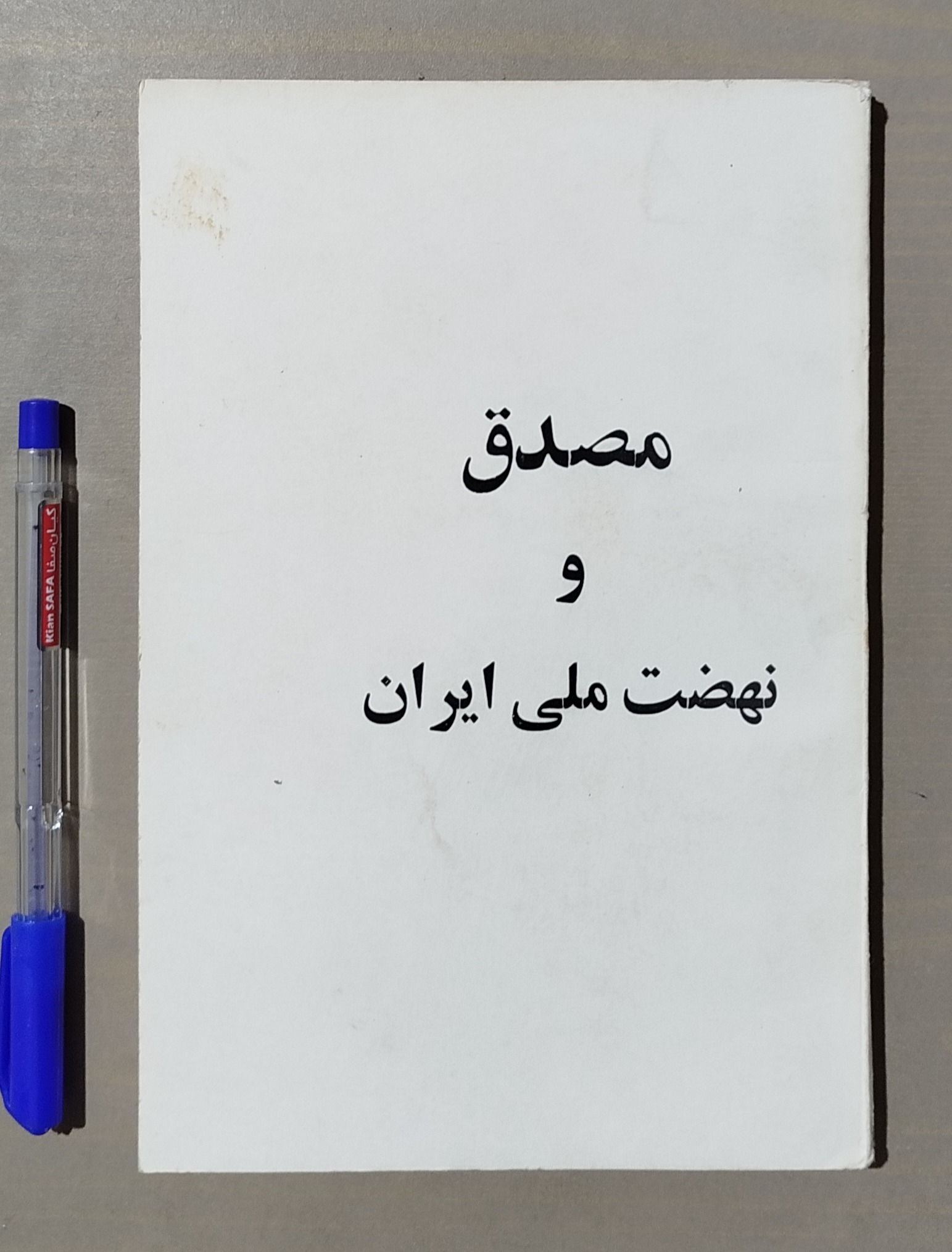 مصدق و نهضت ملی ایران _ قدیمی چاپ 1357