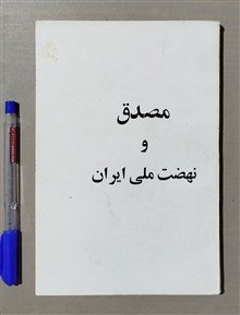 مصدق