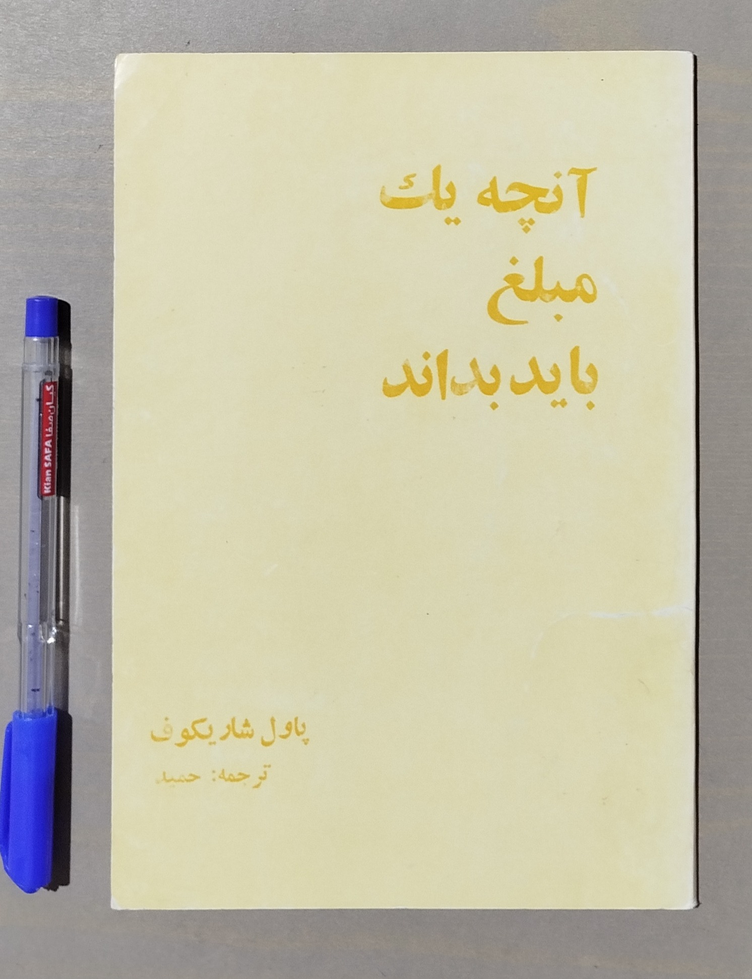 آنچه یک مبلغ باید بداند _ نوشته پاول شاریکوف