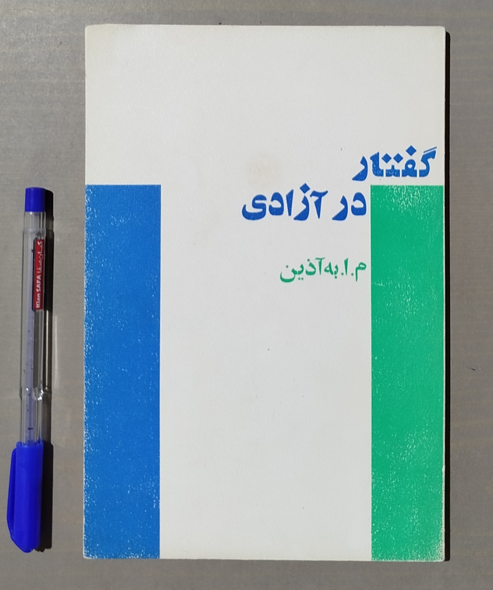 گفتار در آزادی _ م ا به آذین _ قدیمی چاپ 1356
