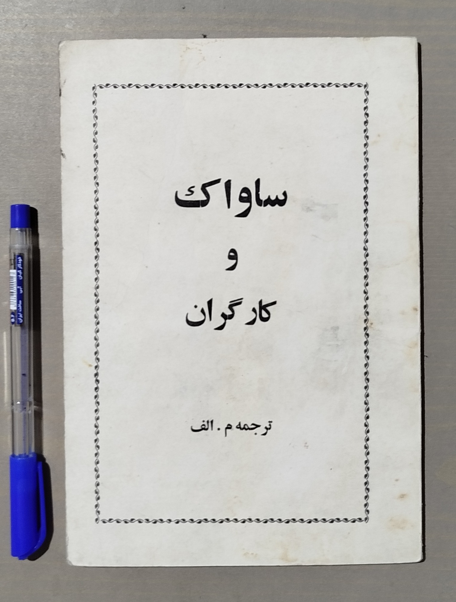 ساواک و کارگران _ قدیمی و نایاب