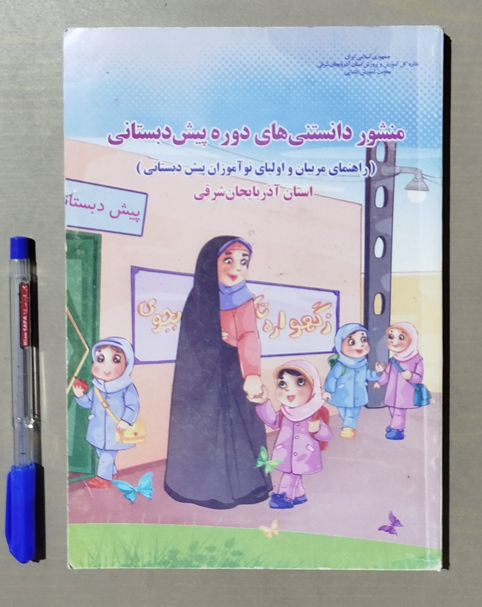 منشور دانستنی های دوره پیش دبستانی