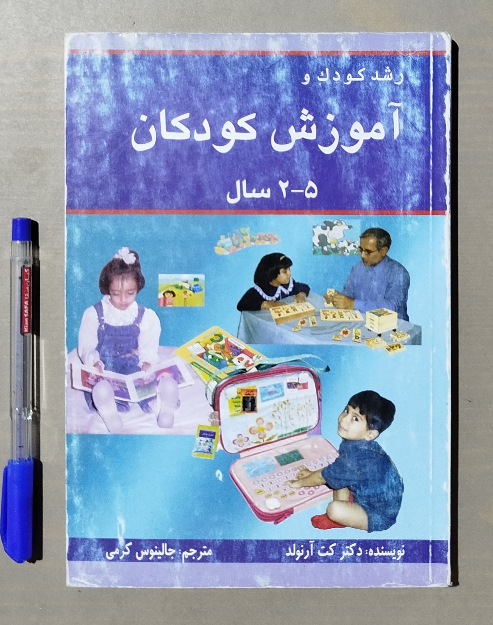 رشد کودک و آموزش کودکان 2 تا 5 سال