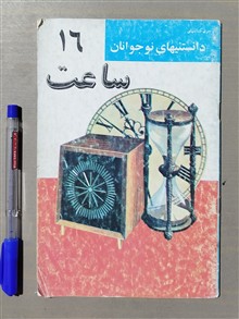 ساعت